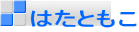 はたともこ 