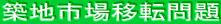 築地市場移転問題