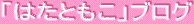「はたともこ」ブログ