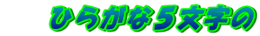 　 ひらがな５文字の