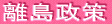 離島政策