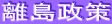 離島政策